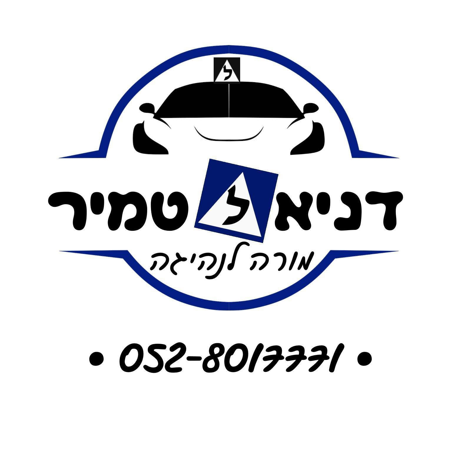 לוגו דניאל טמיר — מורה נהיגה
